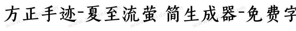 方正手迹-夏至流萤 简生成器字体转换